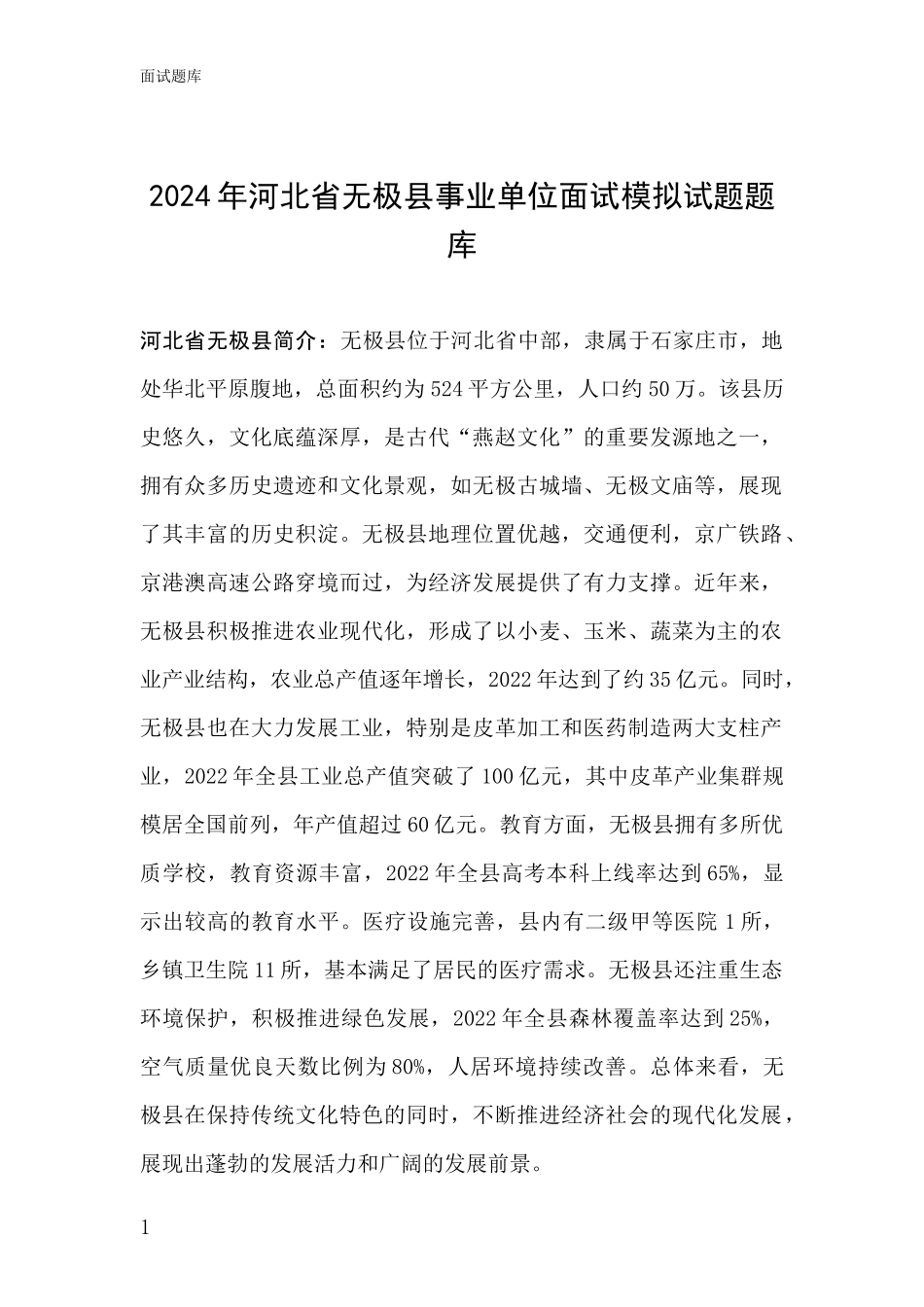 2024年河北省无极县事业单位面试模拟试题题库_第1页