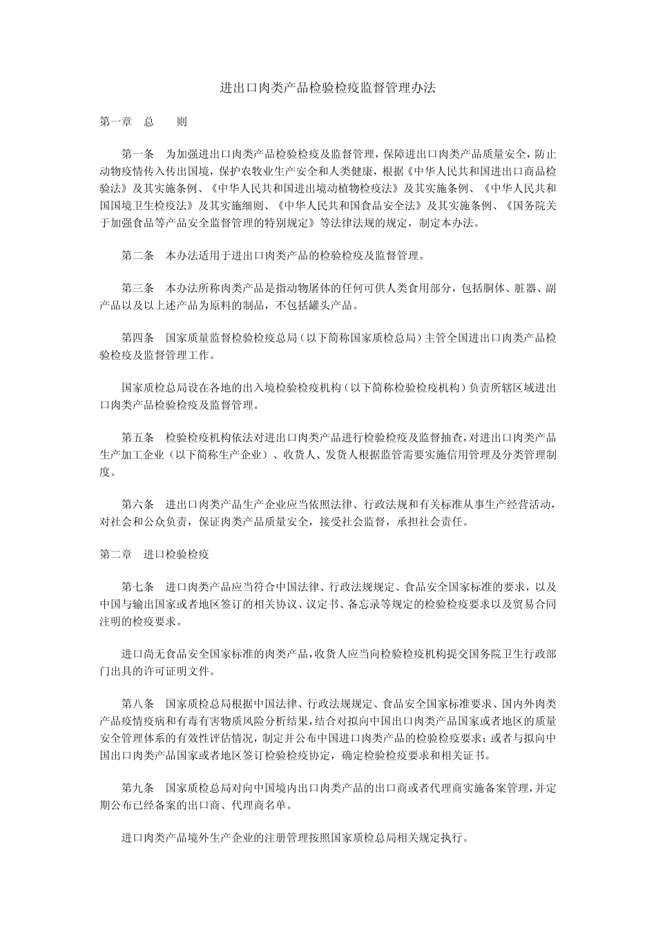 进出口肉类产品检验检疫监督管理办法_第1页