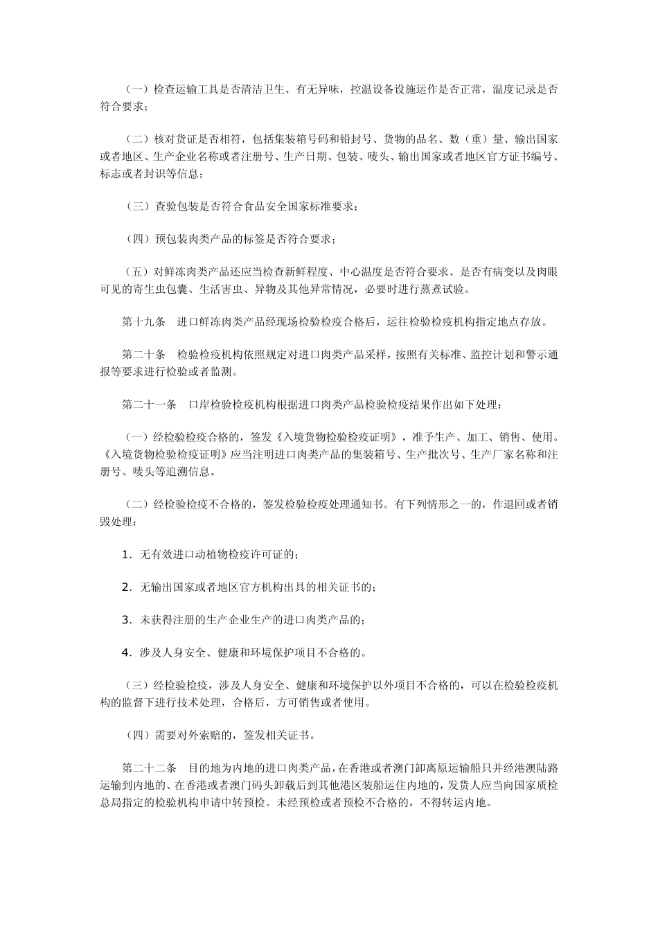进出口肉类产品检验检疫监督管理办法_第3页