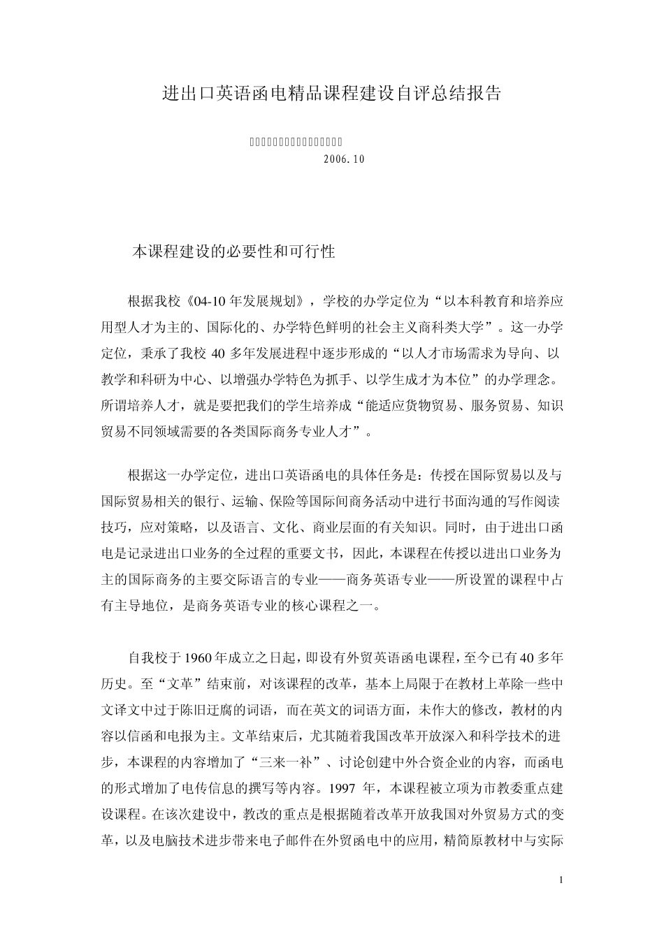 进出口英语函电课程建设自评总结报告_第1页