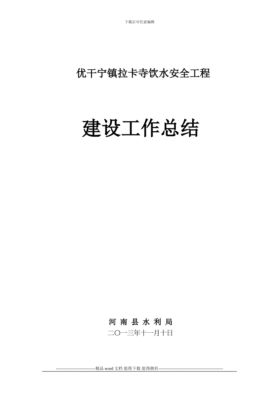 拉卡寺饮水安全工程建设管理总结_第1页
