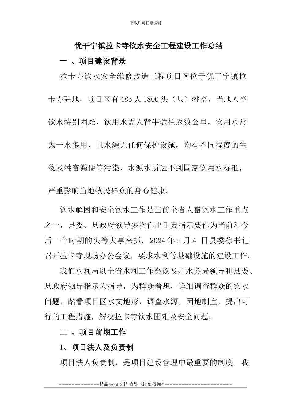 拉卡寺饮水安全工程建设管理总结_第2页