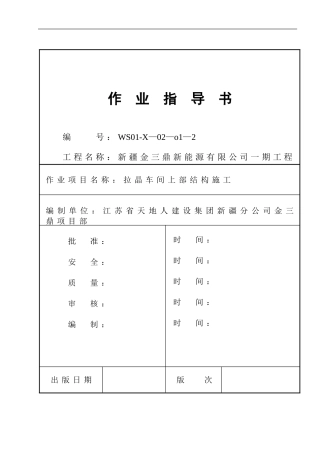 拉晶车间上部结构施工作业指导书