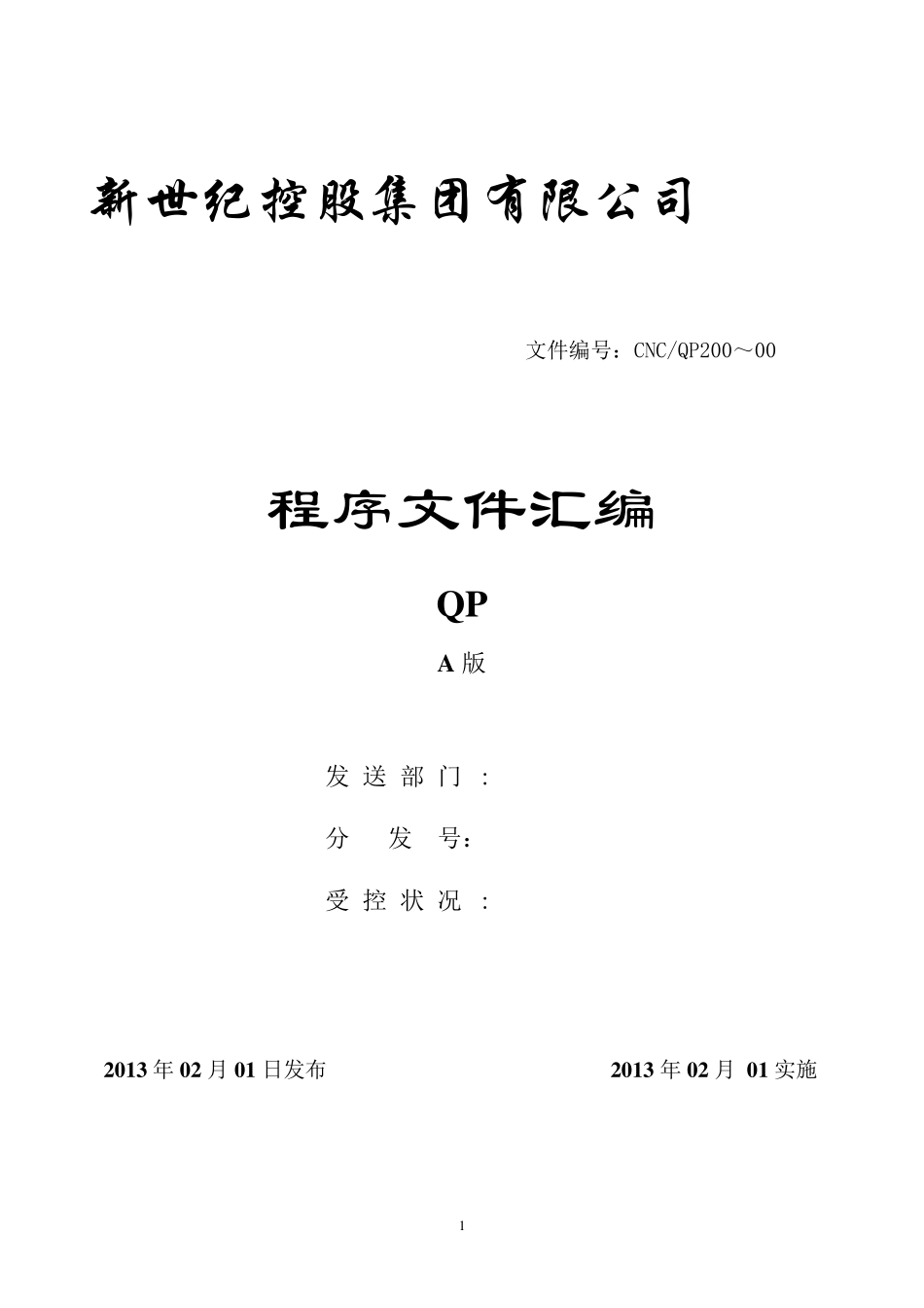 进出口贸易公司iso9001程序文件_第1页