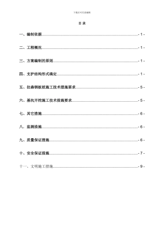 拉森桩施工方案09-8-20