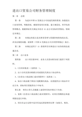 进出口贸易公司财务管理制度