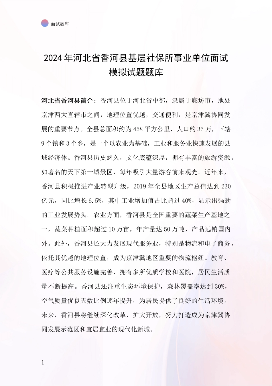 2024年河北省香河县基层社保所事业单位面试模拟试题题库_第1页