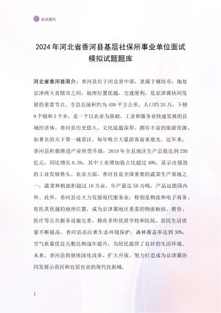 2024年河北省香河县基层社保所事业单位面试模拟试题题库