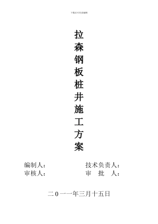 拉森钢板桩井施工方案