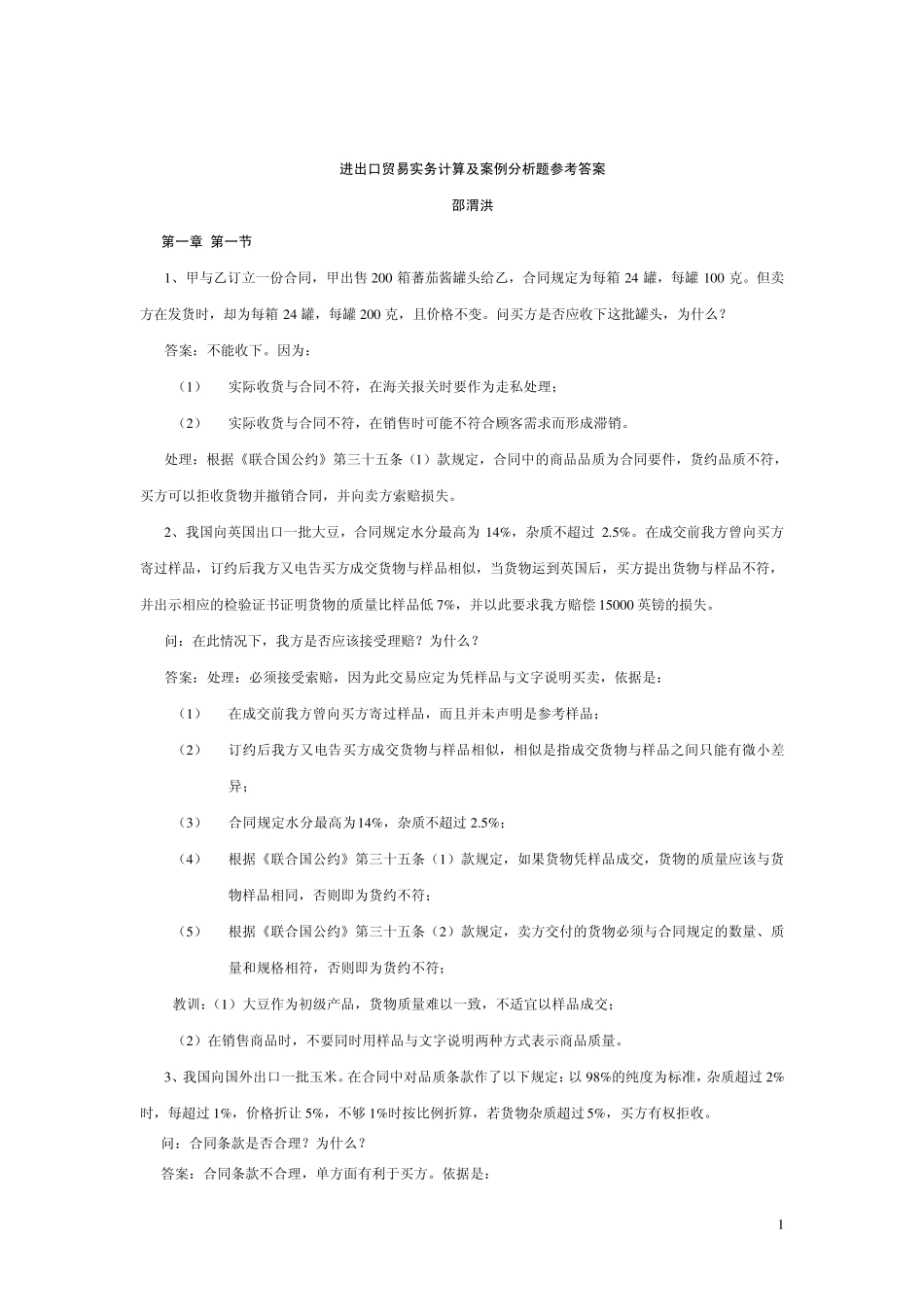 进出口贸易实务教材计算及案例答案：_第1页