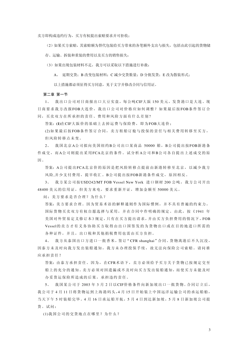 进出口贸易实务教材计算及案例答案：_第3页