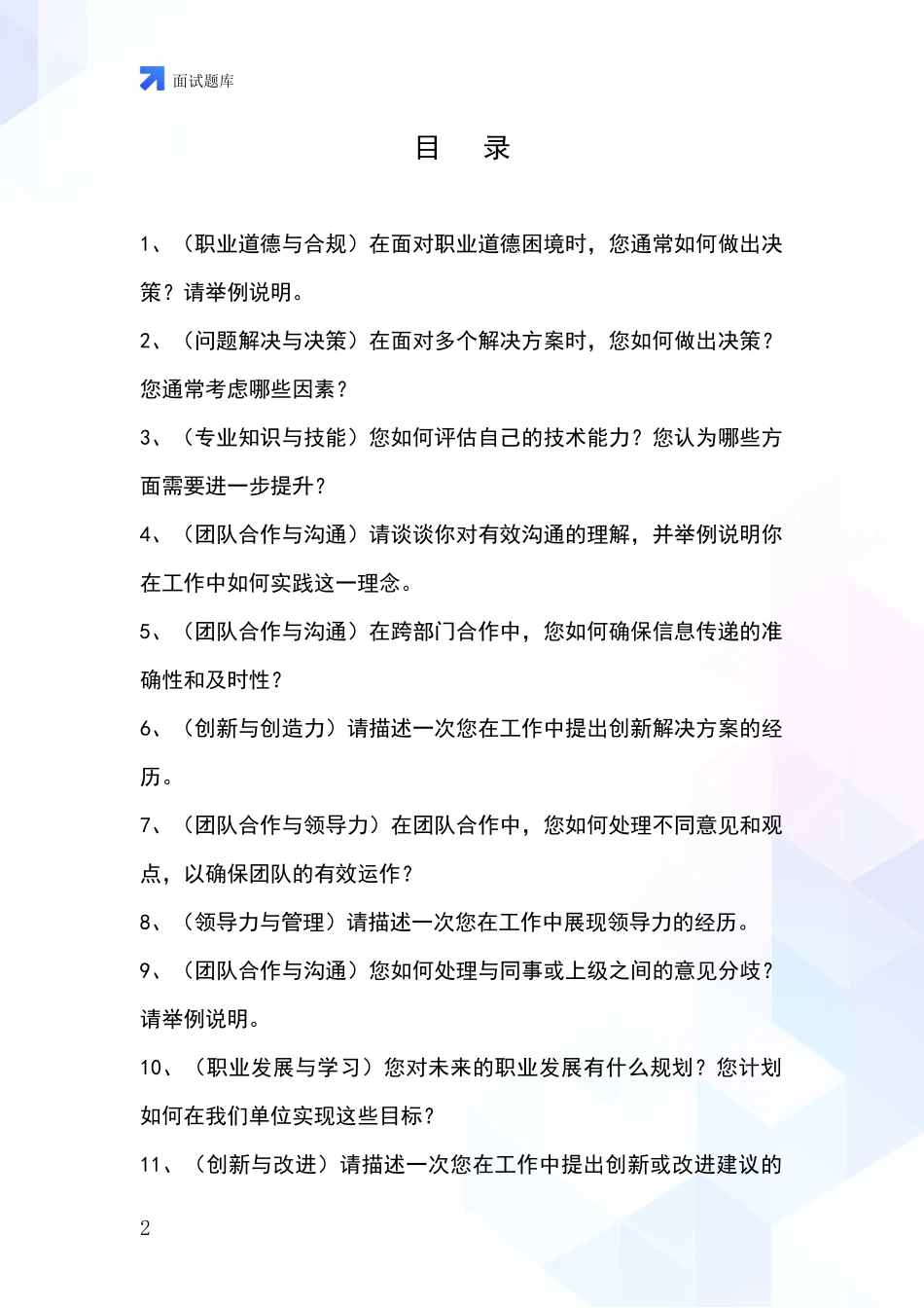 2024年河北省辛集市基层综合岗事业单位招录面试模拟试题含答案及要点_第2页