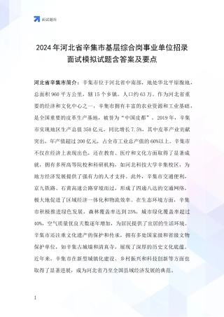 2024年河北省辛集市基层综合岗事业单位招录面试模拟试题含答案及要点