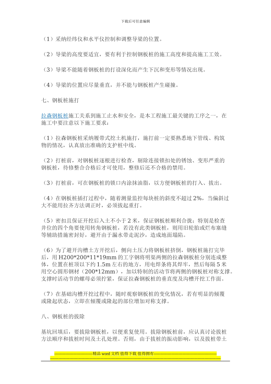 拉森钢板桩施工技术要求和方法运用_第3页