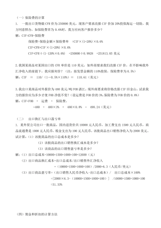 进出口贸易实务计算题