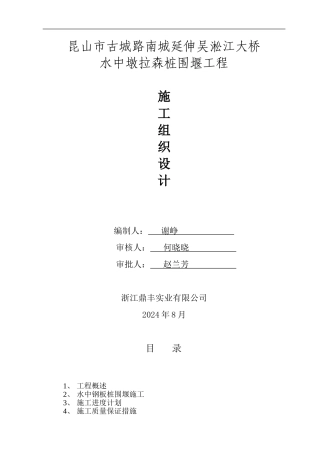 拉森钢板桩施工组织设计
