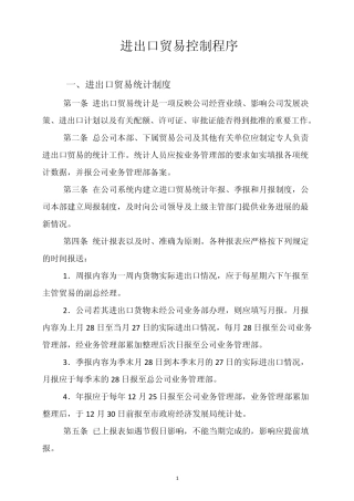 进出口贸易控制程序