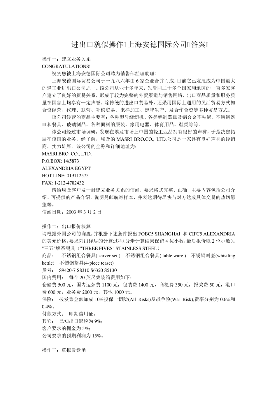 进出口贸易操作上海安德国际公司答案_第1页