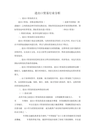 进出口贸易行业分析