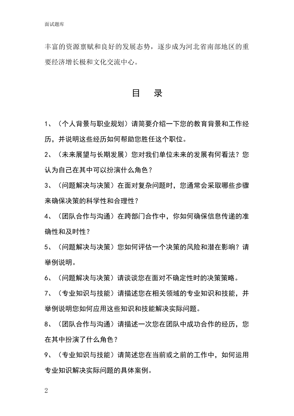 2024年河北省新河县招录事业单位面试考试模拟试题含答案及要点_第2页