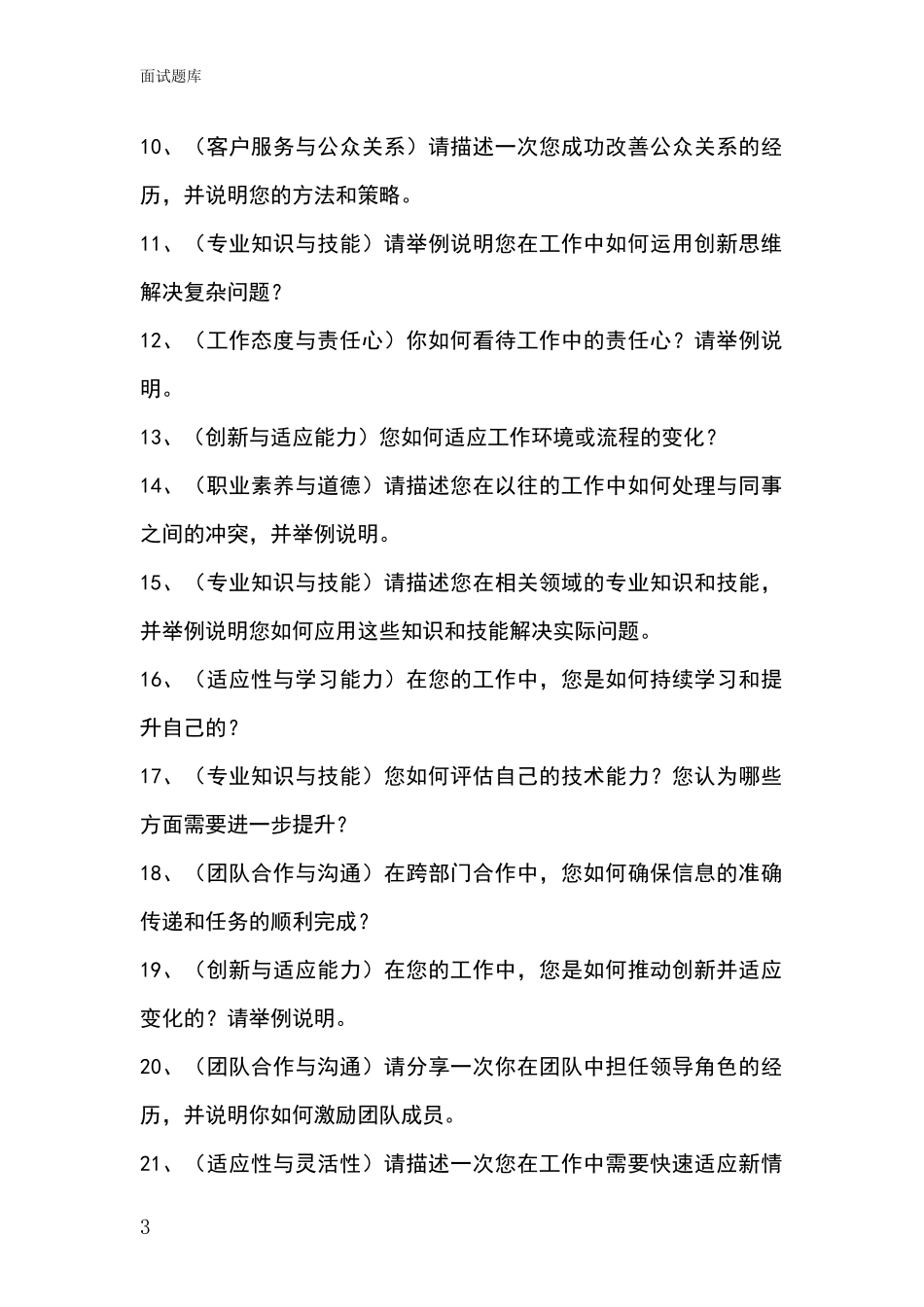 2024年河北省新河县招录事业单位面试考试模拟试题含答案及要点_第3页