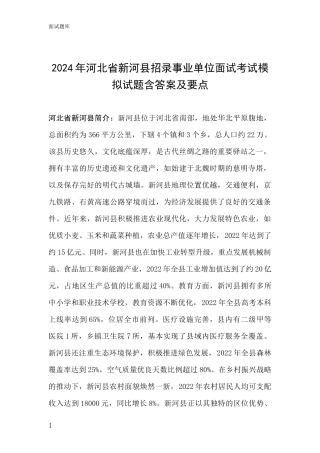 2024年河北省新河县招录事业单位面试考试模拟试题含答案及要点