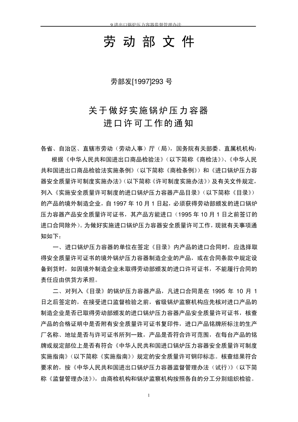 进出口锅炉压力容器监督管理办法_第1页