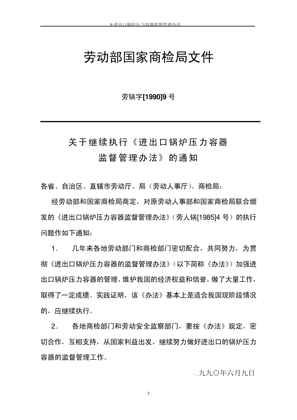 进出口锅炉压力容器监督管理办法_第3页