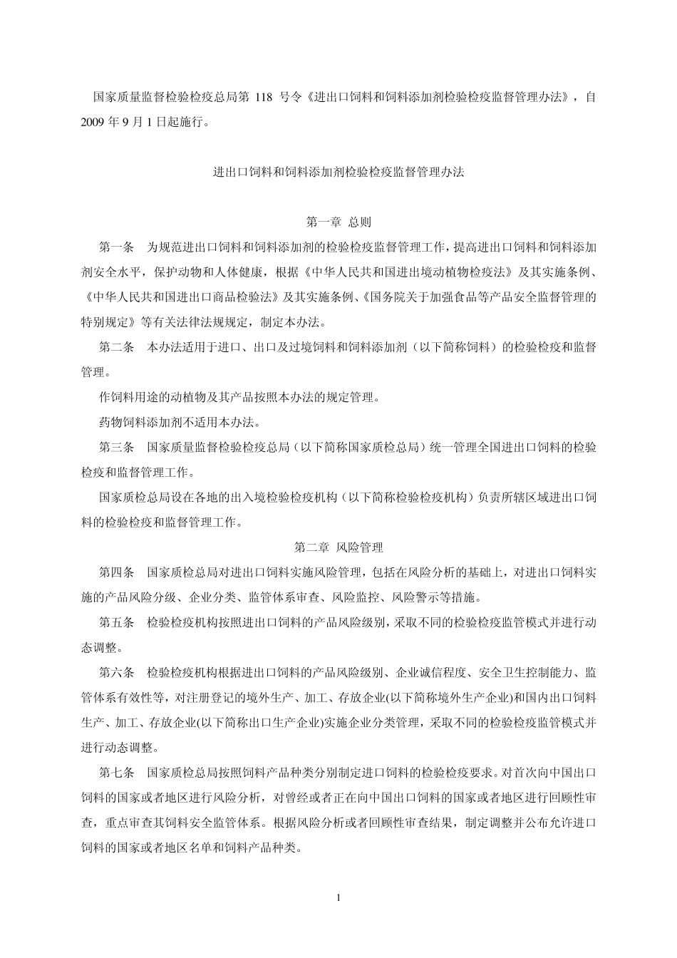 进出口饲料和饲料添加剂检验检疫监督管理办法_第1页