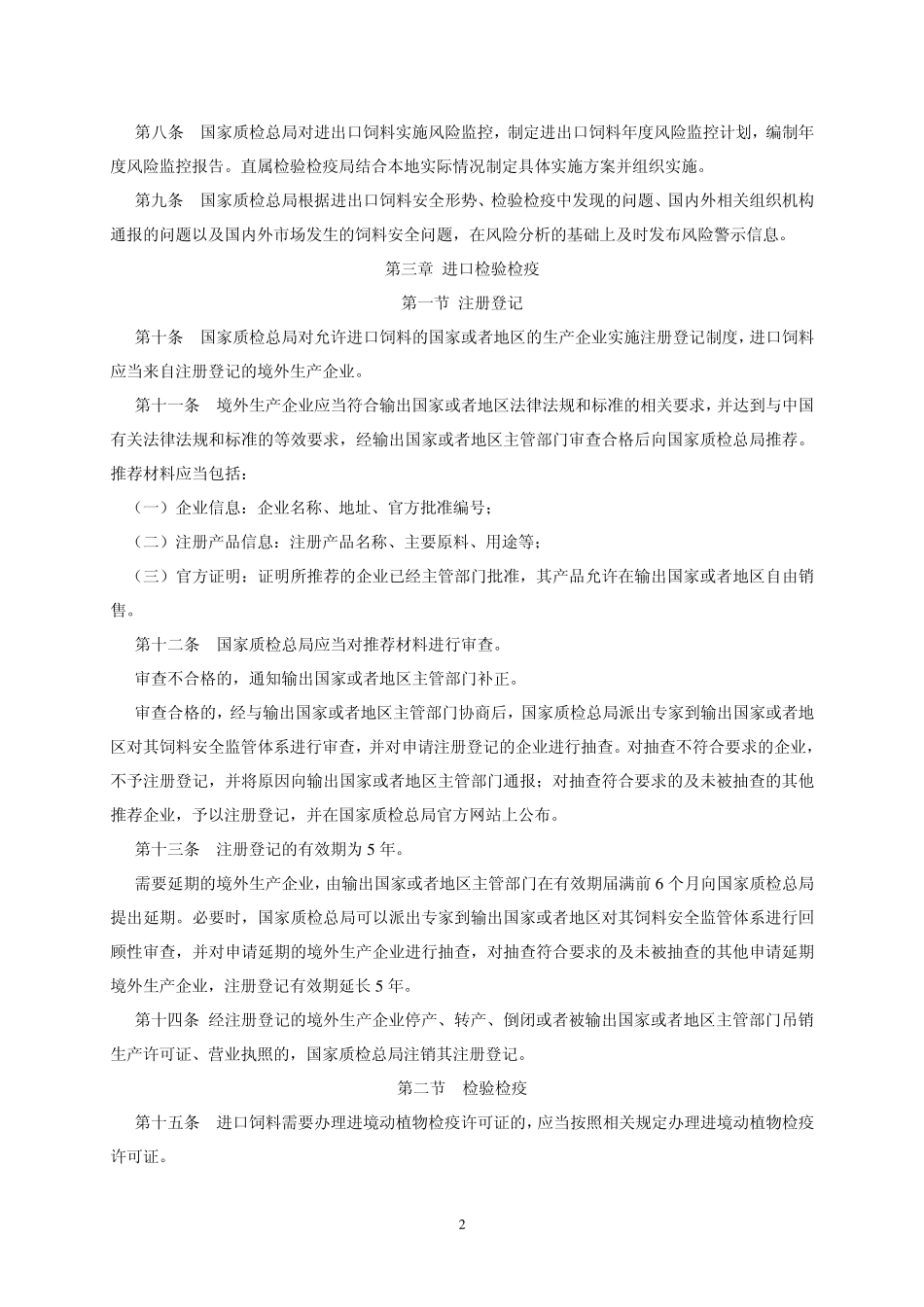 进出口饲料和饲料添加剂检验检疫监督管理办法_第2页