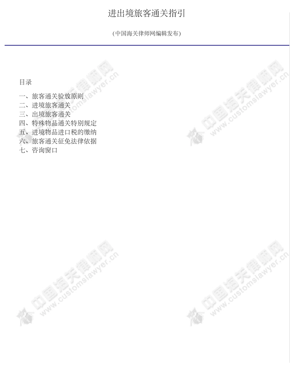 进出境旅客通关指南(港澳自由行通关指引)_第1页