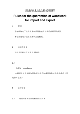 进出境木制品检疫规程