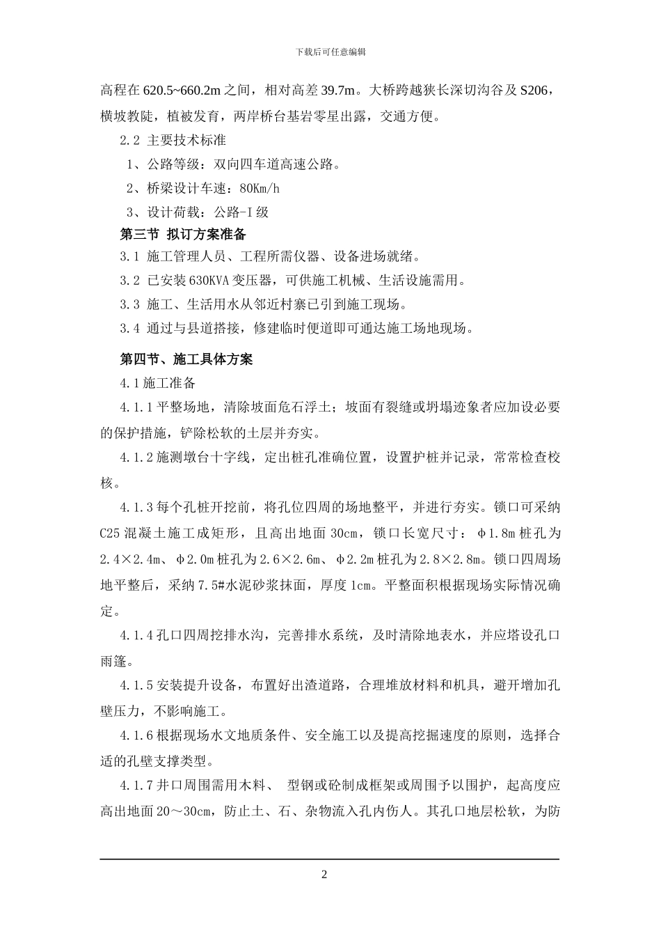 拉耐大桥人工挖孔桩施工方案_第2页