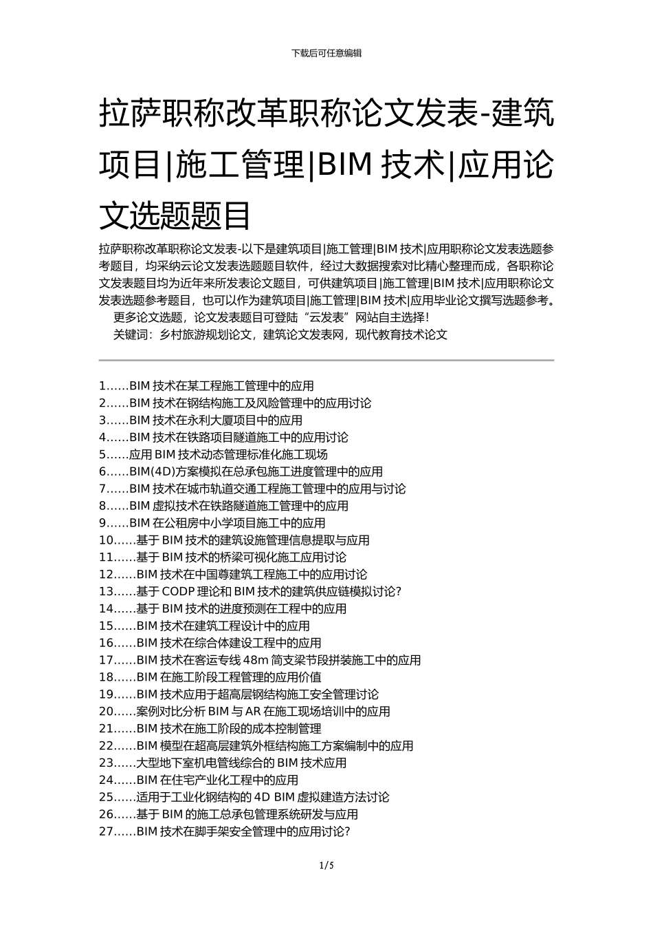 拉萨职称改革职称论文发表-建筑项目施工管理BIM技术应用论文选题题目_第1页