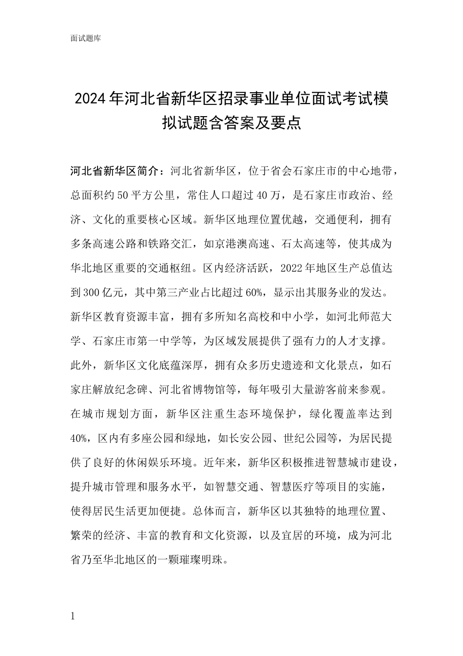 2024年河北省新华区招录事业单位面试考试模拟试题含答案及要点_第1页