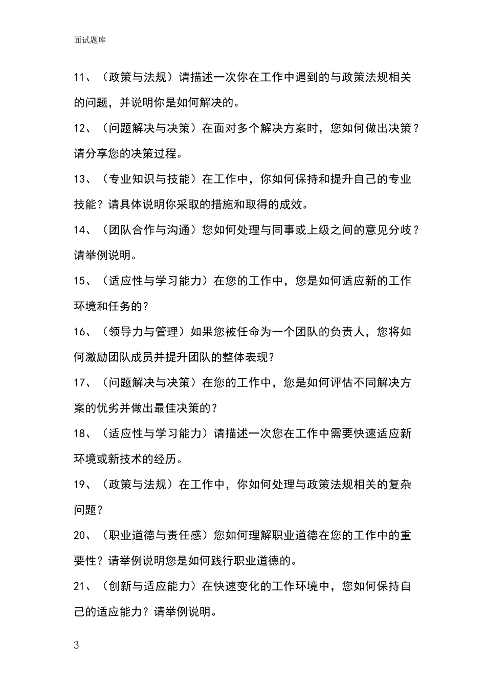 2024年河北省新华区招录事业单位面试考试模拟试题含答案及要点_第3页