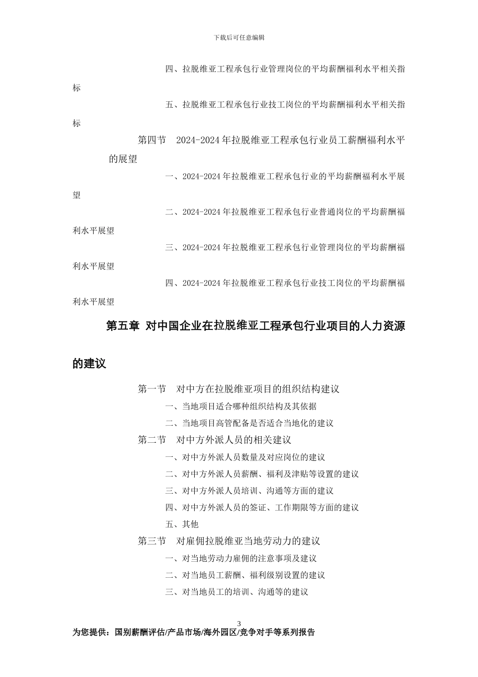 拉脱维亚工程承包行业员工薪酬福利水平评估报告_第3页