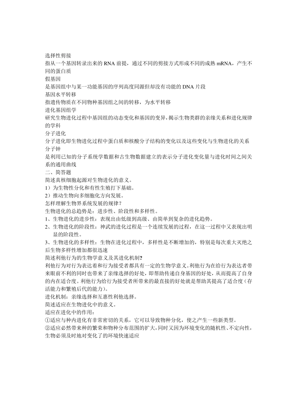 进化生物学复习题修改后_第2页
