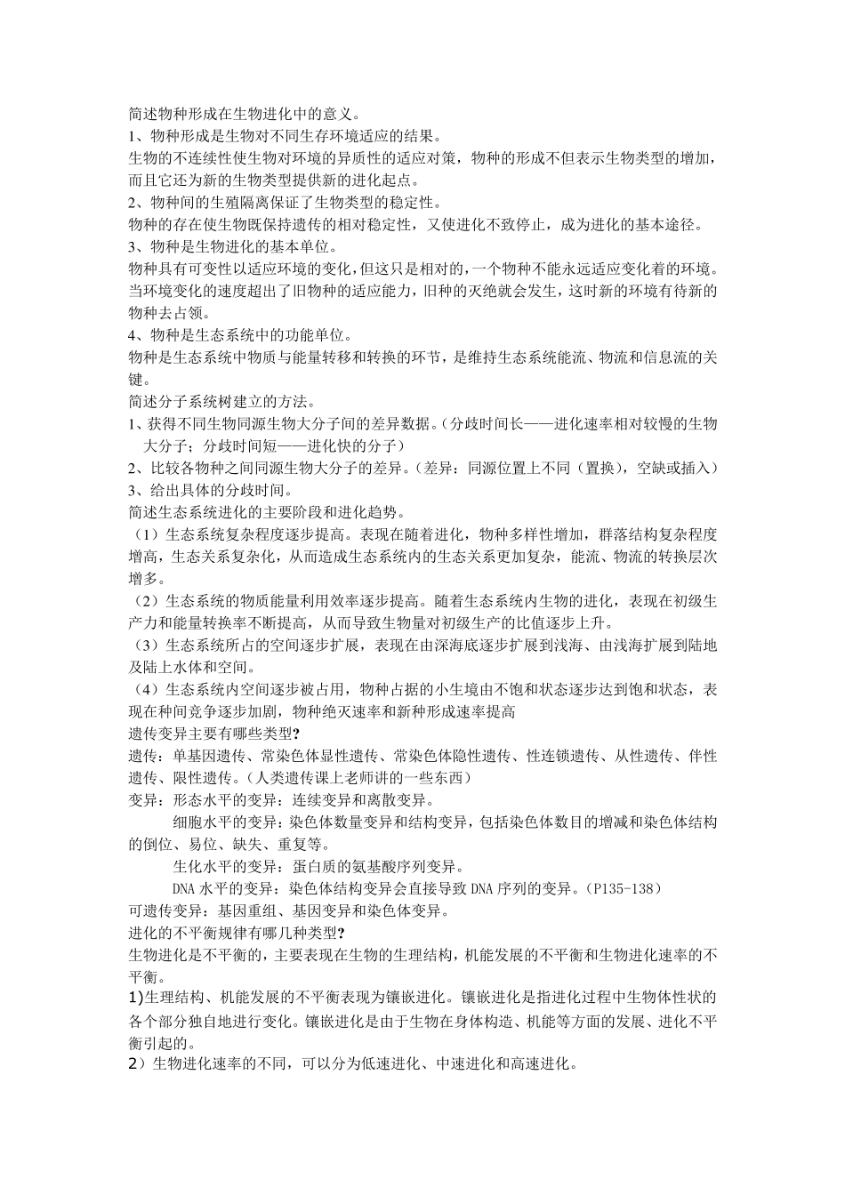 进化生物学复习题修改后_第3页