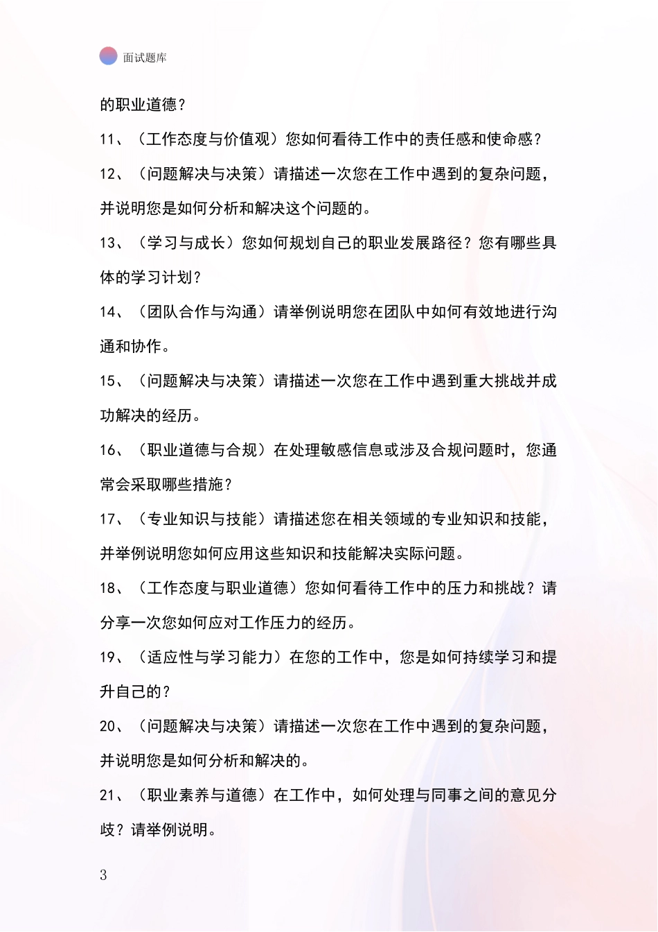 2024年河北省徐水区事业单位考试面试题库及答题要点_第3页
