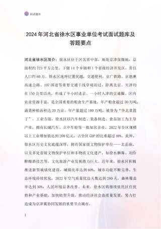 2024年河北省徐水区事业单位考试面试题库及答题要点
