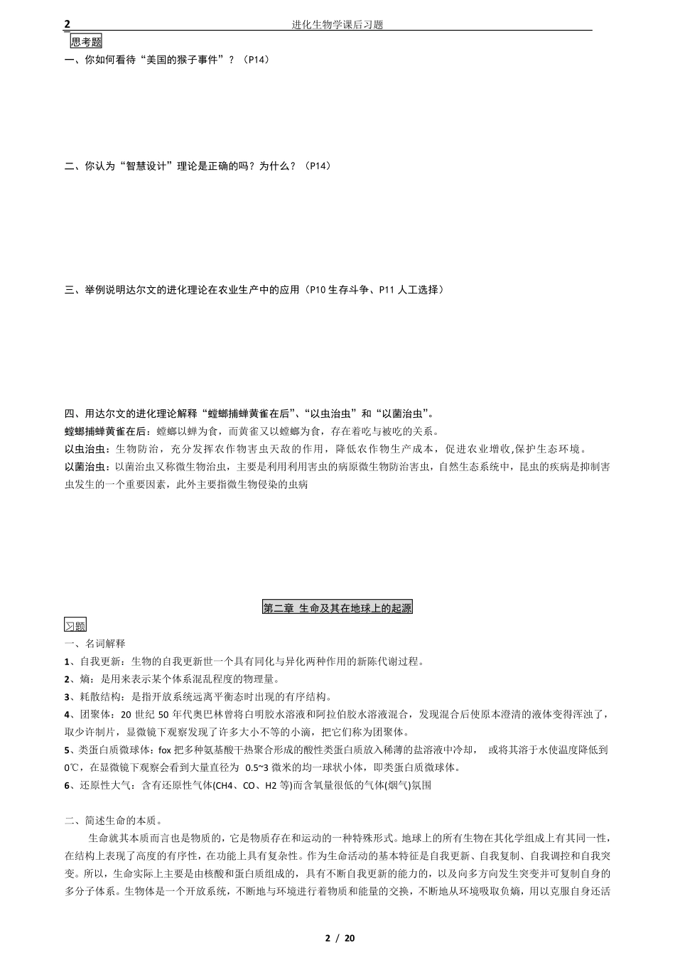 进化生物学课后答案_第2页