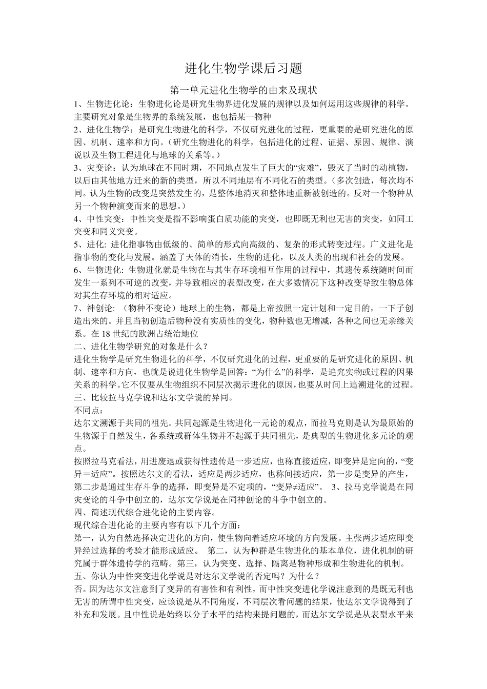 进化生物学课后题答案_第1页