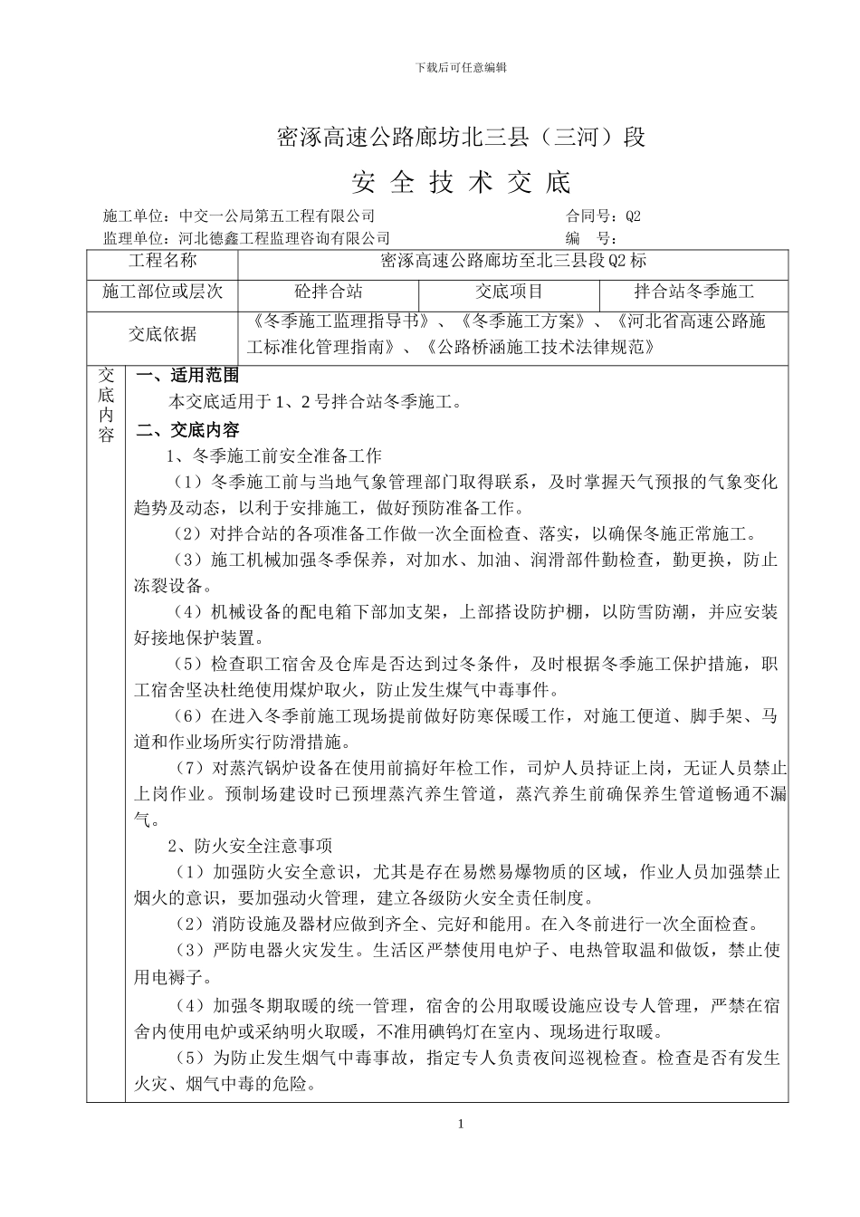 拌合站冬季施工安全技术交底_第1页