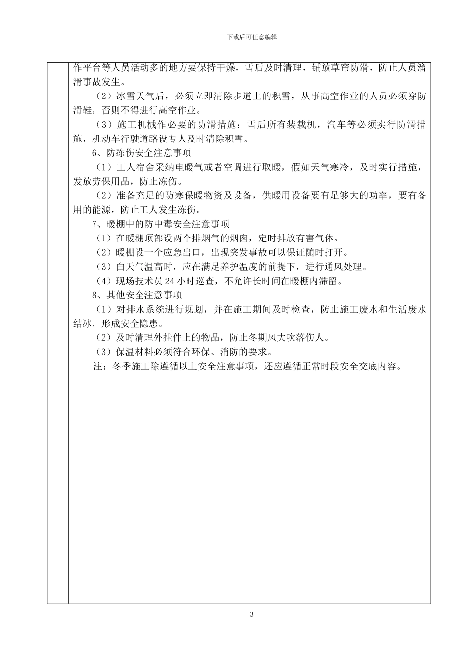 拌合站冬季施工安全技术交底_第3页