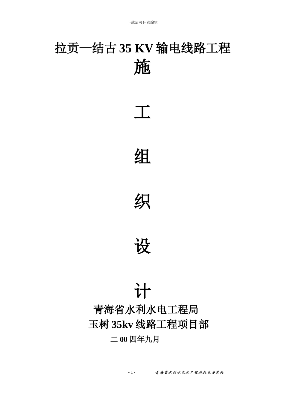 拉贡线路工程施工组织设计_第1页