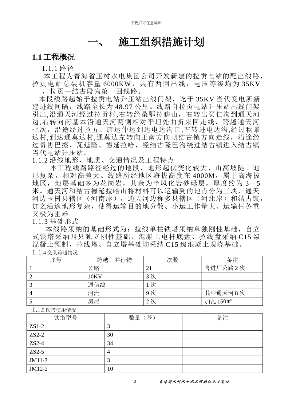 拉贡线路工程施工组织设计_第2页