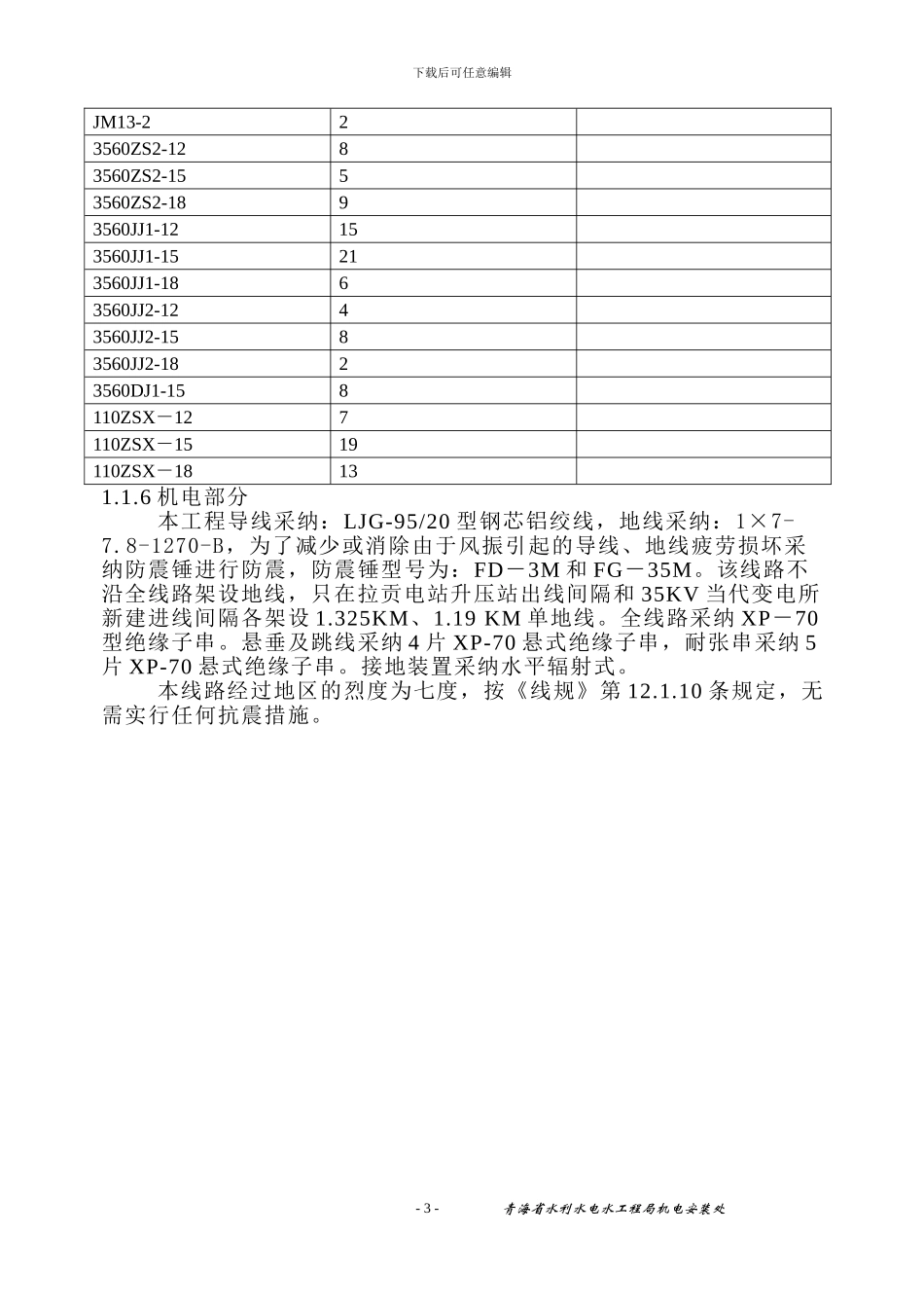 拉贡线路工程施工组织设计_第3页