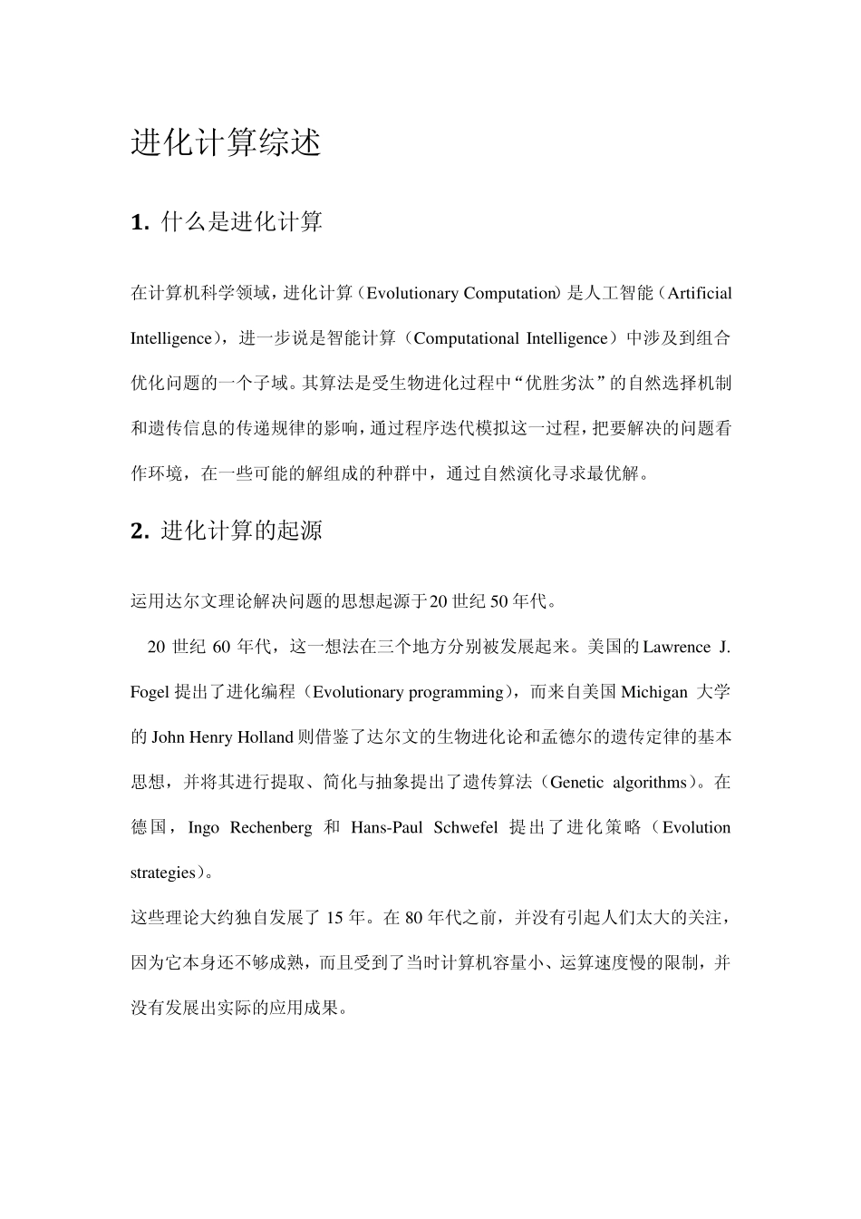 进化计算综述_第1页