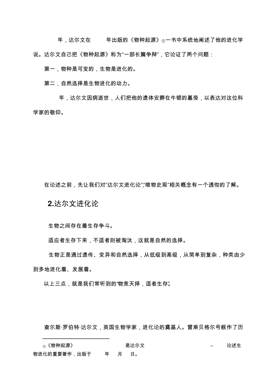 进化论与唯物史观_第2页